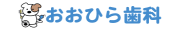 おおひら歯科