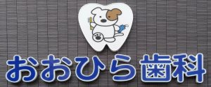 おおひら歯科