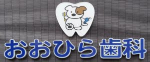おおひら歯科